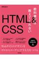 教科書では教えてくれないHTML&CSS