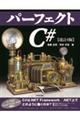 パーフェクトC# 改訂4版