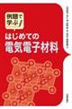 例題で学ぶはじめての電気電子材料