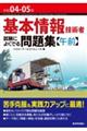 基本情報技術者試験によくでる問題集〈午前〉 令和04ー05年