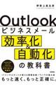 Outlookビジネスメール効率化&自動化の教科書