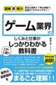 ゲーム業界のしくみと仕事がこれ1冊でしっかりわかる教科書