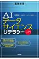 AIデータサイエンスリテラシー入門