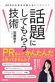 話題にしてもらう技術 90.5%の会社が知らないPRのコツ