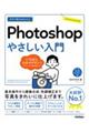 今すぐ使えるかんたんPhotoshopやさしい入門