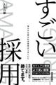 すごい採用 考え方を変えれば採用はうまくいく