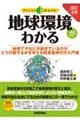 地球環境がわかる 改訂3版