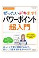 今すぐ使えるかんたんぜったいデキます!パワーポイント超入門