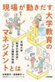 現場が動きだす大学教育のマネジメントとは 茨城大学「教育の質保証」システム構築の物語