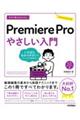 今すぐ使えるかんたんPremiere Pro やさしい入門