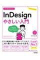 今すぐ使えるかんたんInDesignやさしい入門