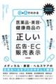 Q&Aでわかる医薬品・美容・健康商品の「正しい」広告・EC販売表示