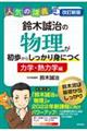 鈴木誠治の物理が初歩からしっかり身につく 「力学・熱力学編」 改訂新版