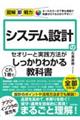システム設計のセオリーと実践方法がこれ1冊でしっかりわかる教科書