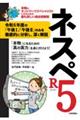 ネスペR5
