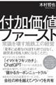 付加価値ファースト〜常識を壊す旭鉄工の経営〜