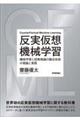 反実仮想機械学習〜機械学習と因果推論の融合技術の理論と実践