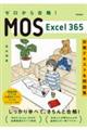 ゼロから合格!MOS Excel365対策テキスト&問題集