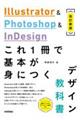 Illustrator & Photoshop & InDesignこれ1冊で基本が身につくデザイン 改訂新版