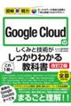 Google Cloudのしくみと技術がこれ1冊でしっかりわかる教科書 改訂2版