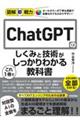 ChatGPTのしくみと技術がこれ1冊でしっかりわかる教科書