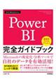 今すぐ使えるかんたん Power BI 完全ガイドブック