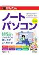 今すぐ使えるかんたんノートパソコン Windows 11 Copilot対応 改訂新版