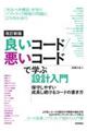 良いコード/悪いコードで学ぶ設計入門ー保守しやすい成長し続けるコードの書き方