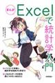 まんが Excelで統計学入門