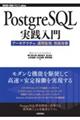 PostgreSQL実践入門