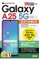 ゼロからはじめる Galaxy A25 5G スマートガイド[ドコモ/au/ソフトバンク/SIMフリ