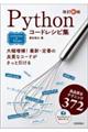 Pythonコードレシピ集 改訂新版