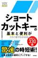 ショートカットキーの基本と便利がこれ1冊でわかる本