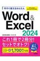 今すぐ使えるかんたんWord & Excel 2024