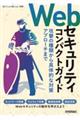 Webセキュリティコンパクトガイド