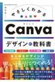 やさしくわかるCanvaデザインの教科書