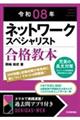ネットワークスペシャリスト合格教本 令和08年