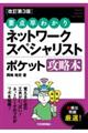 要点早わかりネットワークスペシャリストポケット攻略本 改訂第3版
