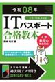 ITパスポート合格教本 令和08年