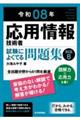 応用情報技術者試験によくでる問題集【科目B】 令和08年