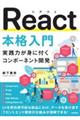 React本格入門〜実践力が身に付くコンポーネント開発〜