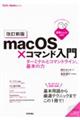 macOS×コマンド入門 ターミナルとコマンドライン、基本の力 改訂新版