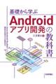 基礎から学ぶAndroidアプリ開発の教科書 JavaとAndroid Studioで自分だけのアプ