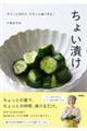 ちょい漬け〜サクッと作れて、ピタッと食べきる!
