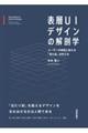 表層UIデザインの解剖学 ユーザーの知覚に訴える「見た目」の作り方