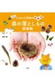 森の落としもの探検帳 〜ちっちゃな宝物のひみつ!〜