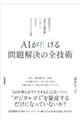 AIが化ける 問題解決の全技術