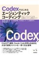 Codex�ł͂��߂�G�[�W�F���e�B�b�N�R�[�f�B���O�\�\AI�G�[�W�F���g�ɂ�鎩���I�V�X�e���J���K�C�h
