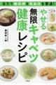 自力で糖尿病&高血圧を撃退!やせる無限キャベツ健康レシピ