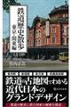 鉄道歴史散歩 東京・関東編